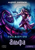Посмертие-5. Альфа / Андрей Ефремов