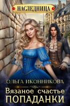 Вязаное счастье попаданки / Ольга Иконникова