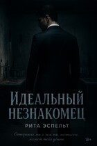 Идеальный незнакомец / Рита Эспельт