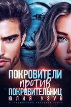 Покровители против покровительниц / Юлия Узун