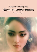 Лютня странницы / Laurencia Marquez