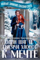 Один шаг и тысяча хлопот к мечте❄️ / Катерина Ежевика