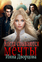 Когда сбываются мечты / Инна Дворцова