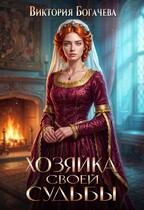 Хозяйка своей судьбы / Виктория Богачева