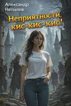 Неприятности, кис-кис-кис! / Александр Нетылев
