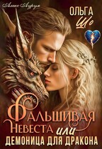 Фальшивая невеста или Демоница для Дракона / Ольга Шо
                                                                                                            
                                                                                                                                                                                                                                        ,
                                                                
                                                                                                                                            Алекс Аурум