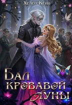 Бал Кровавой Луны / Хелен Кейн