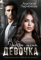 Выбери меня, девочка / Анастасия Пырченкова