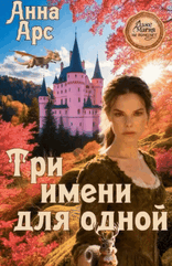 Три имени для одной / Анна Арс
