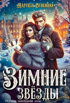 Зимние звезды. / Наргиза Огненная