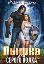 Пышка для серого волка / Миранда Шелтон