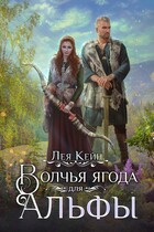Волчья ягода для Альфы / Лея Кейн