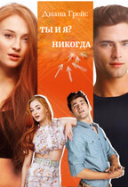 Ты и я? Никогда / Диана Грей