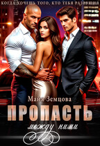 Пропасть между ними / Майя Земцова