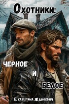 Охотники: черное и белое / Екатерина Жданович (ЙаКотейко)