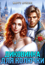 Диковинка для Колючки / Марго Арнелл