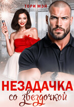 Незадачка со звездочкой / Тори Мэй