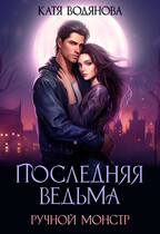 Последняя ведьма. Ручной монстр / Катя Водянова