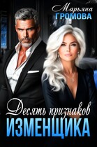 Десять признаков изменщика / Марьяна Громова