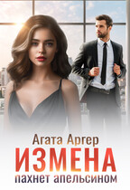 Измена пахнет апельсином / Агата Аргер