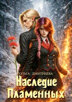 Наследие Пламенных / Ольга Дмитриева