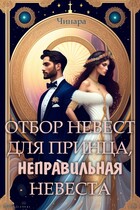 Отбор невест для принца, Неправильная невеста / Чинара