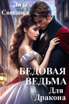 Бедовая ведьма для дракона / Лиза Светлова