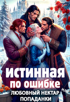Истинная по ошибке, или любовный нектар попаданки / Виктория Грин