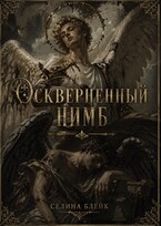Оскверненный нимб / Селина Блейк