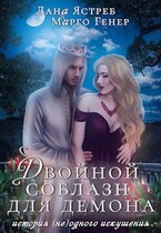 Двойной соблазн для демона. История (не)одного искушения / Марго Генер
                                                                                                            
                                                                                                                                                                                                                                        ,
                                                                
                                                                                                                                            Лана Ястреб