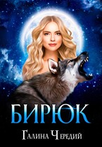 Бирюк / Галина  Чередий