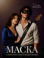 Маска / Читай DRAGONFLY