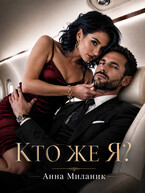 Кто же я? / Анна Миланик