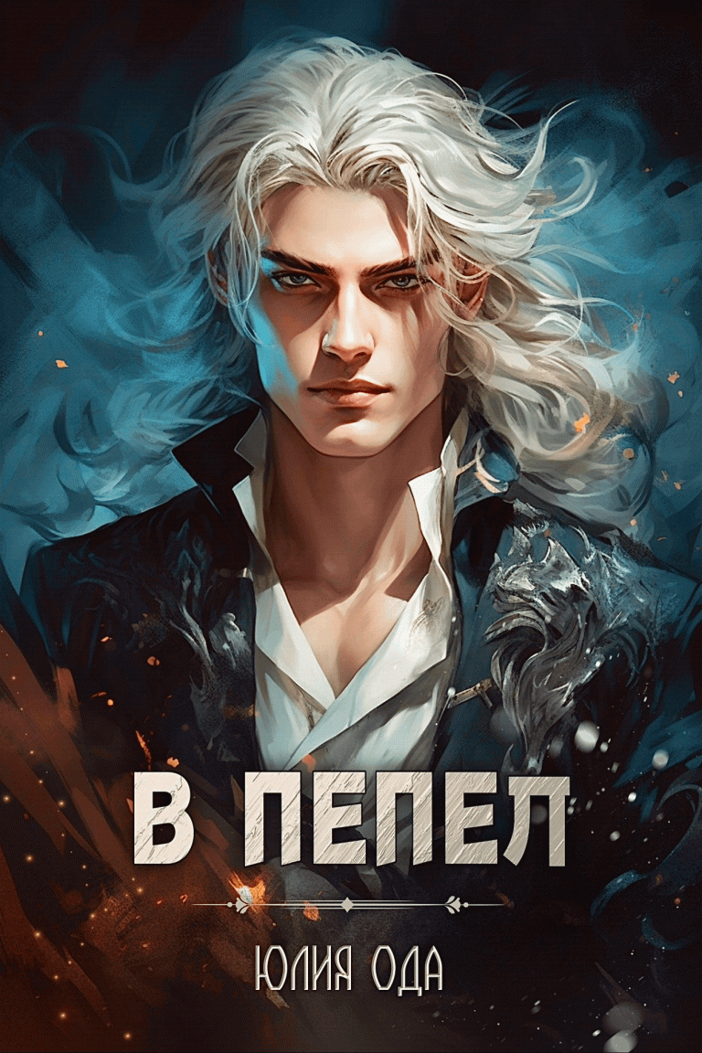 В пепел / Юлия Ода