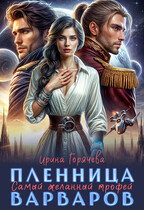 Самый желанный трофей, или Пленница варваров / Ирина Горячева