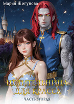 Целительница для красса. Часть вторая. / Мария Жигунова