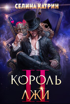 Король Лжи 2 / Селина Катрин