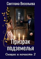 Призрак подземелья / Светлана Весельева