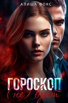 Гороскоп (не) врёт / Алиша Фокс