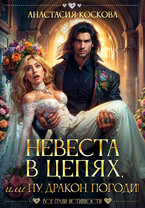 Невеста в цепях, или ну, дракон, погоди! / Анастасия Коскова