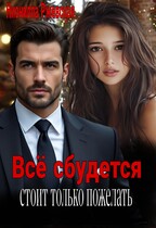 Всё сбудется. Стоит только пожелать / Нионилла Ржевская