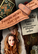 Тайна деторождения: практика и теория / Елена Саринова