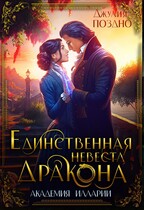 Единственная невеста дракона / Джулия Поздно