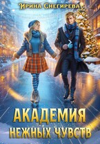 Академия нежных чувств / Ирина Снегирева