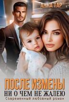 После измены. Ни о чем не жалею / Анна Тар