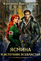 Ясмина и Источник Всевластия / Катерина Алессандра