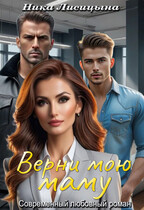 Верни мою маму / Ника Лисицына