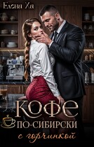 Кофе по-сибирски с горчинкой / Елена Ха