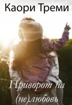 Приворот на (не)любовь / Каори Треми