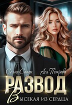 Развод. Высекая из сердца / Селин Саади
                                                                                                            
                                                                                                                                                                                                                                        ,
                                                                
                                                                                                                                            Ася Петрова